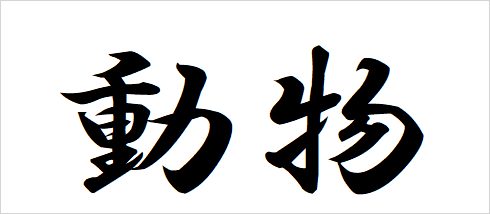 #7 Let`s say the name of the animals and the marine mammal in Japanese.