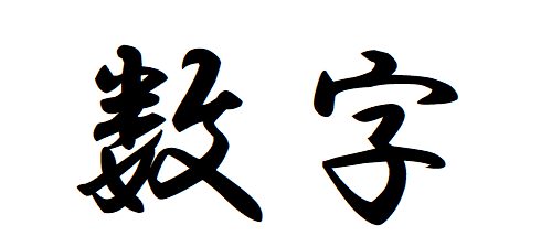 #3 Let`s say the name of the number, the date, and the day of the week in Japanese.