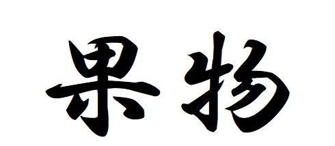 #16 Let`s say the name of the fruits and dessert in Japanese.