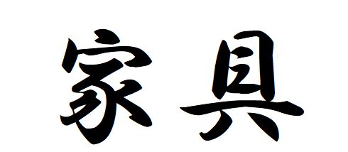 #6 Let`s say the name of the furniture and the household items in Japanese.