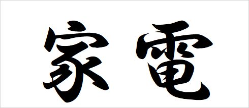 #11 Let`s say the name of the home appliances and electronics in Japanese.