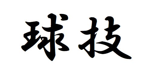 #5 Let`s say the name of the sports in Japanese.