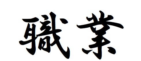 #15 Let`s say the name of the occupation in Japanese.