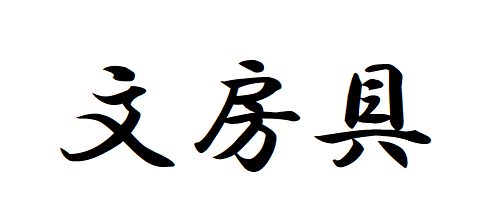 #9 Let`s say the name of the stationery and the others items in Japanese.