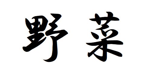 #14 Let`s say the name of the vegetable in Japanese.