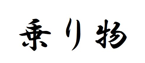 #12 Let`s say the name of the vehicle in Japanese.