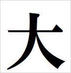 big kanji