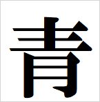 blue kanji