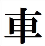 car kanji