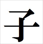 child kanji