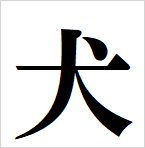 dog kanji