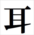 ear kanji