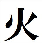 fire kanji