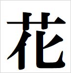 flower kanji