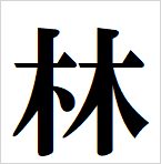 forest kanji