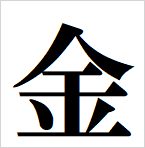 gold kanji