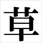 grass kanji