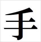 hand kanji