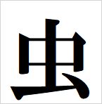 insect kanji