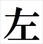 left kanji