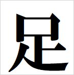 leg kanji