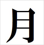 moon kanji