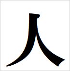 person kanji