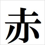 red kanji