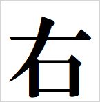 right kanji