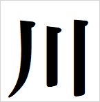 river kanji