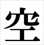 sky kanji