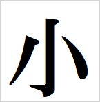 small kanji