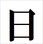 sun kanji