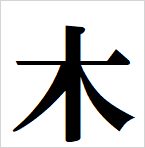 tree kanji