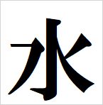 water kanji