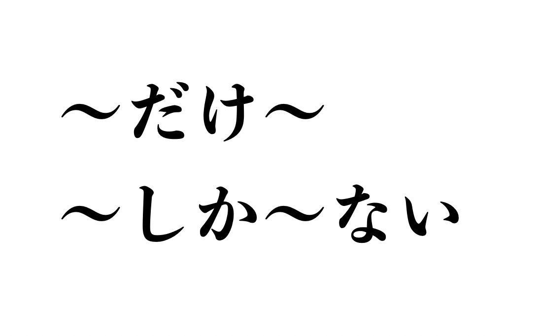 1. What is the difference between “~だけ~”(DAKE) and “~しか~ない”(SHIKA NAI).