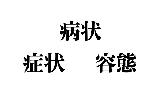 3. What is the difference in meaning between 病状(byoujyou), 症状(shoujyou), and 容態(youtai).