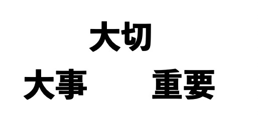 4. What is the difference in meaning between 大切(taisetsu), 大事(daiji), and 重要(jyuuyou) in Japanese.