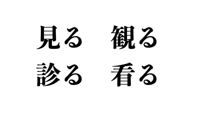 2. What is the difference in nuances and meaning  between 見る,観る,診る, and 看る(miru) in Japanese.